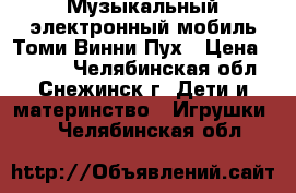 Музыкальный электронный мобиль Томи Винни Пух › Цена ­ 3 000 - Челябинская обл., Снежинск г. Дети и материнство » Игрушки   . Челябинская обл.